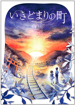 いきどまりの町 雪葉あをい