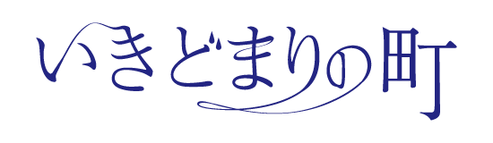 いきどまりの町