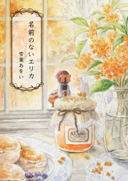 名前のないエリカ